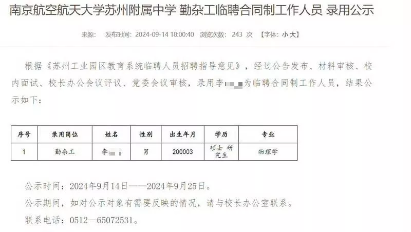 中学征聘勤杂工 竟录取物理硕士 网友热议:有工作就好