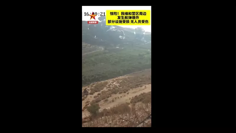 视频：巨响后 中国维和部队营区旁多枚航弹爆炸