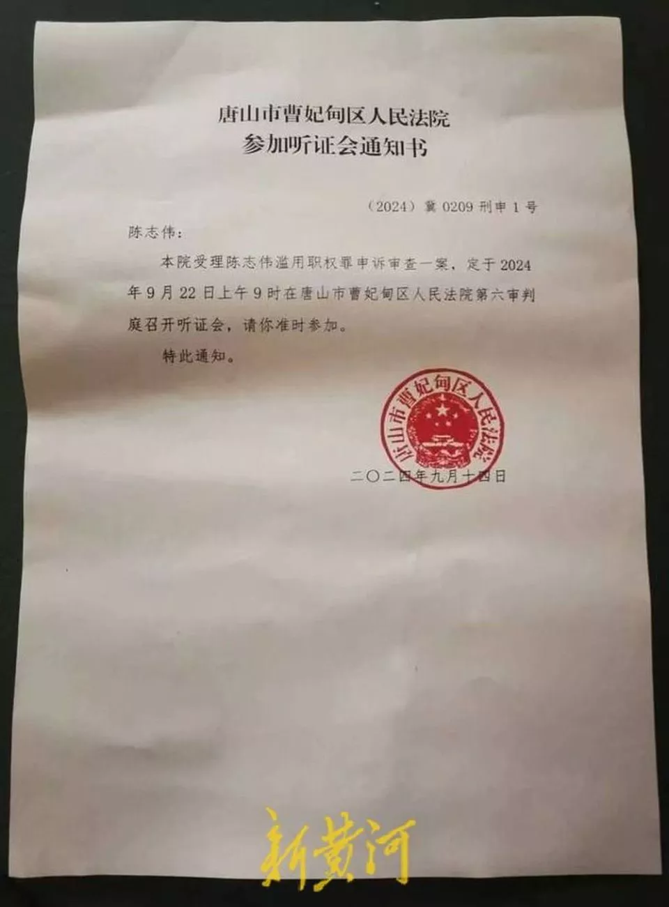 唐山打人案获刑民警陈志伟：我坚信我是无罪的