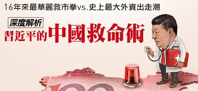 中国祭出16年来最华丽救市拳。 图：今周刊/提供