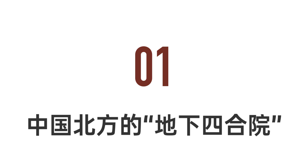 中国最神秘四合院，吃喝拉撒睡都在地下