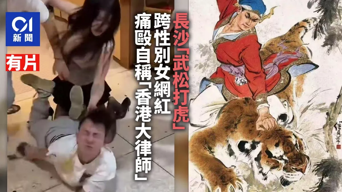 长沙海底捞"武松打虎"：跨性别女网红痛殴"香港大律师"