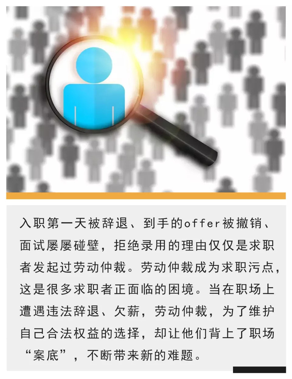 劳动仲裁成为求职污点,这些年轻人找不到工作了