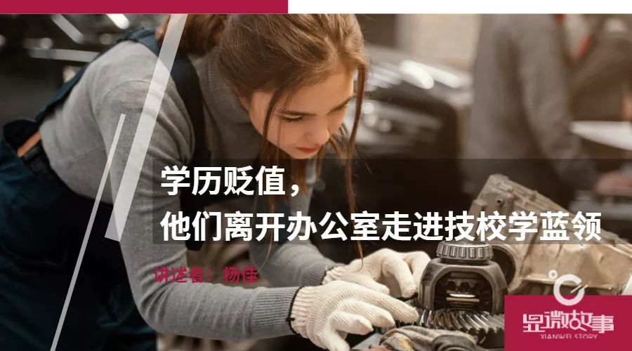 学历贬值，他们终于离开办公室走进技校学蓝领