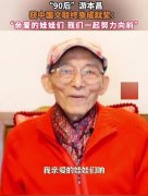 91岁游本昌全家福！俩孙女身材好颜值高 儿子一