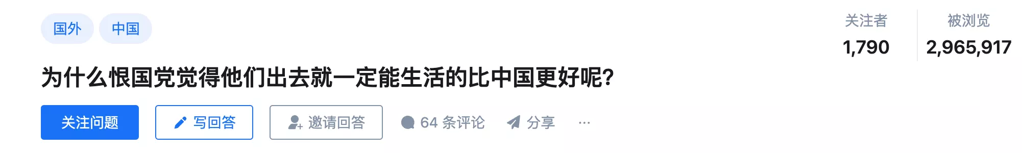 恨国党觉得出去就能活得比中国更好，为什么？