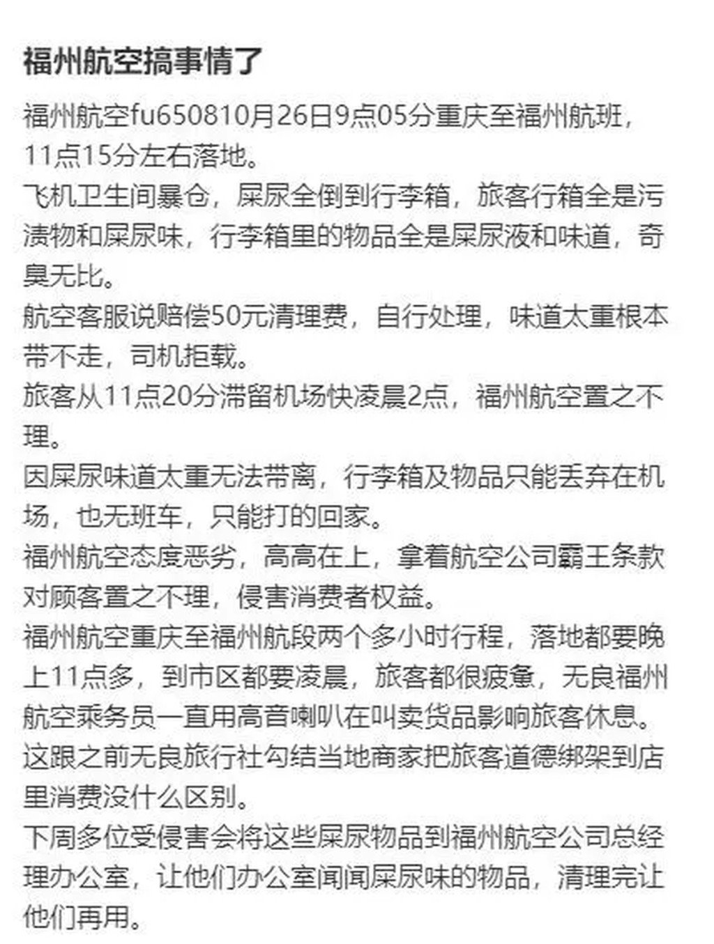 福州航空乘客在网上发文。