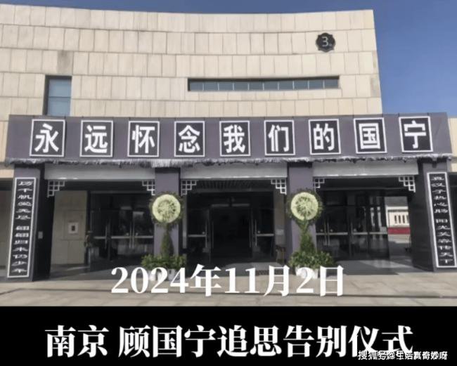 央视主持顾国宁追悼会：第2任妻子守灵 儿子送别