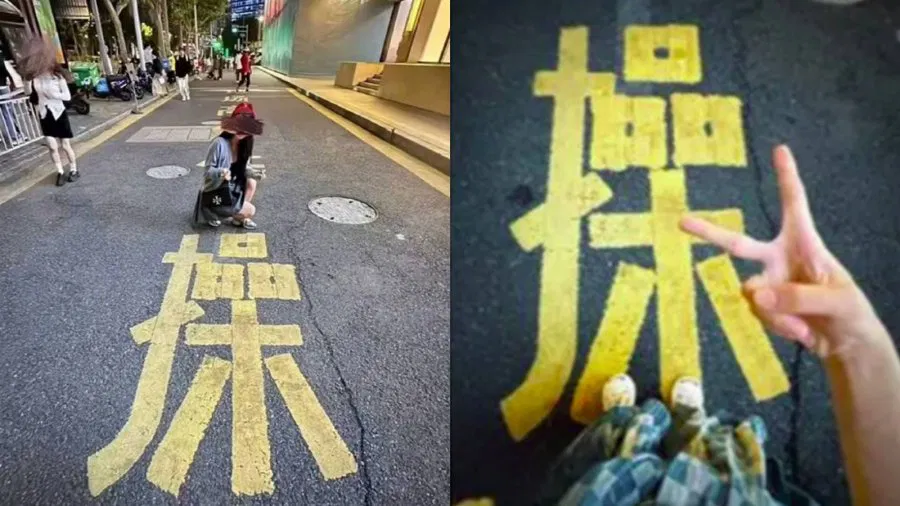 “操”！上海马路上这个字，竟成网红打卡点