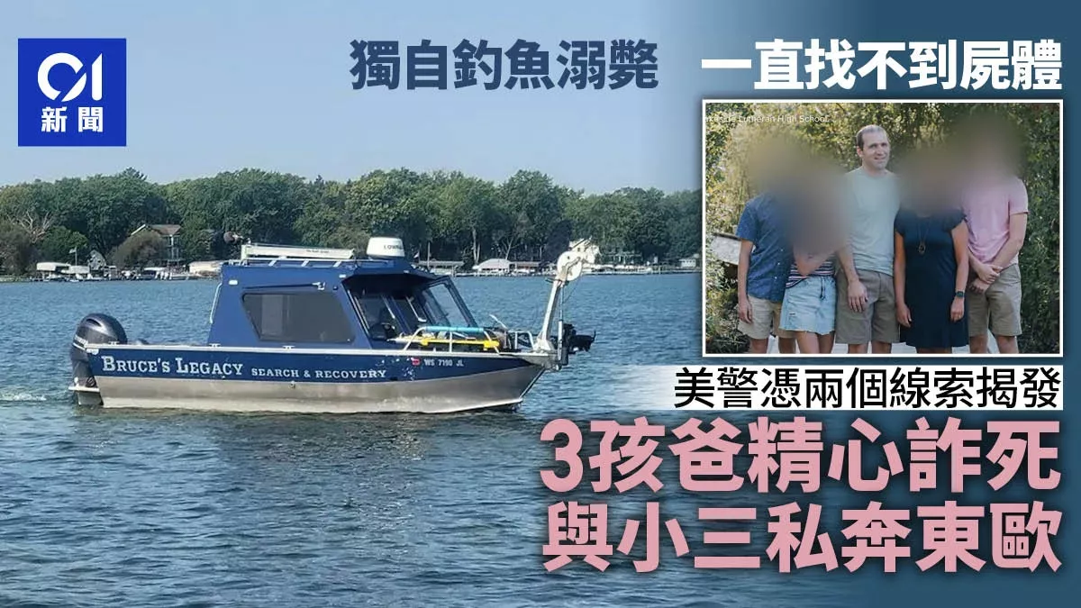 美男精心策划诈死 当局揭疑抛妻弃子与小三私奔