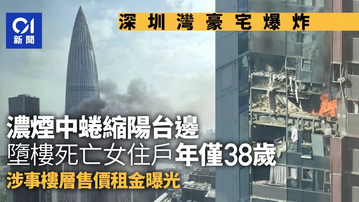 深圳豪宅爆炸 堕楼死女子年仅38岁 售价租金也曝光