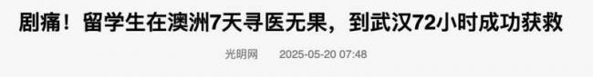 中国留学生腹痛寻医无果 回国光速获救