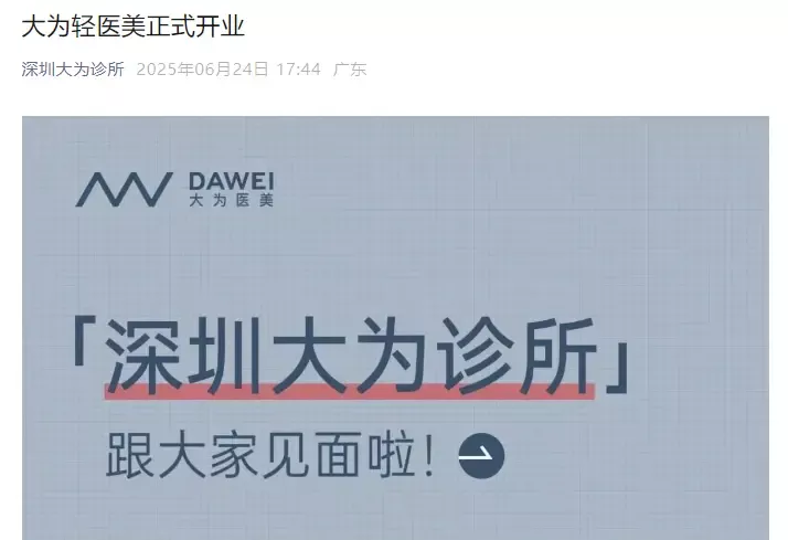 百度前副总裁璩静开医美诊所：人均消费2218元