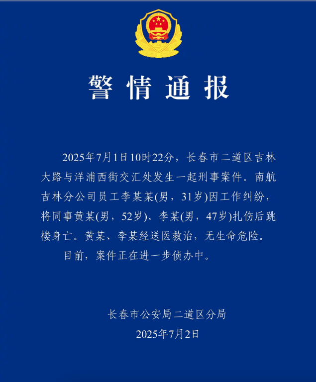 南航机长刺杀领导后自尽 官方通报 动机曝光