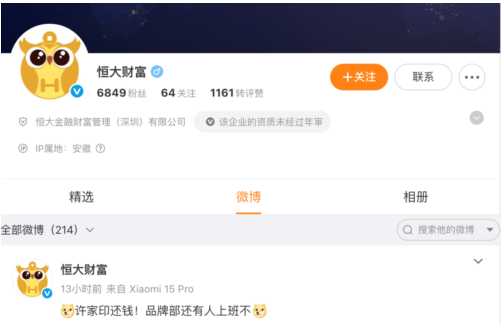 “许家印还钱！” 恒大财富官微突然喊话