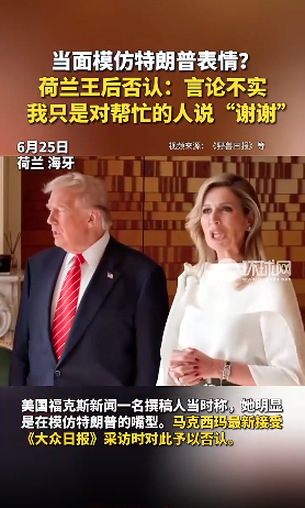当众模仿川普被抓包？荷兰王后回应了