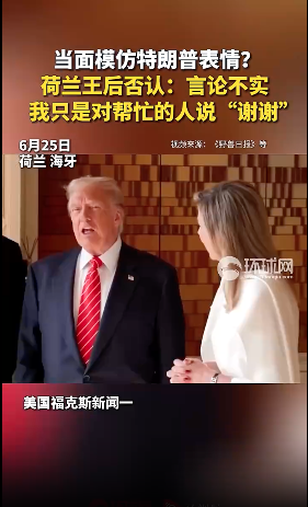 当众模仿川普被抓包？荷兰王后回应了