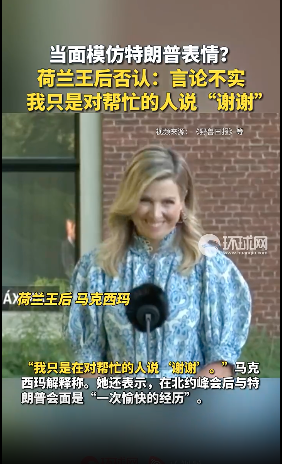 当众模仿川普被抓包？荷兰王后回应了
