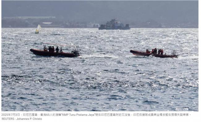 印尼巴厘岛渡轮沉没，已知6人遇难，30人失踪