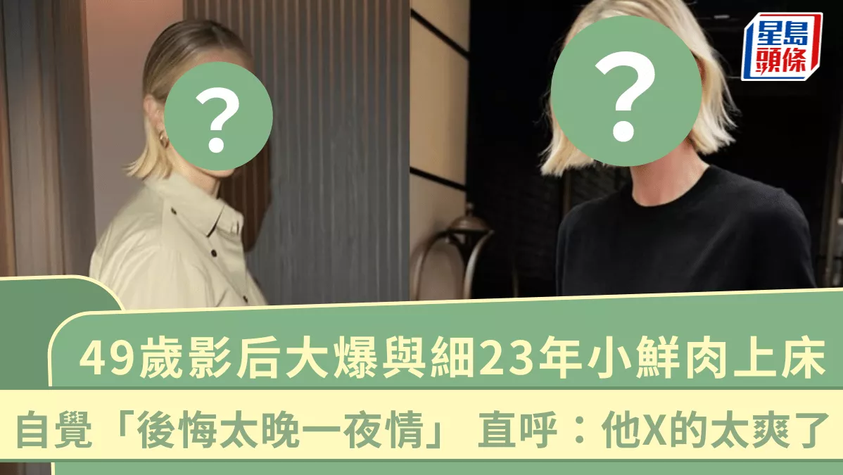 离谱：49岁奥斯卡女神级影后自曝睡26岁鲜肉