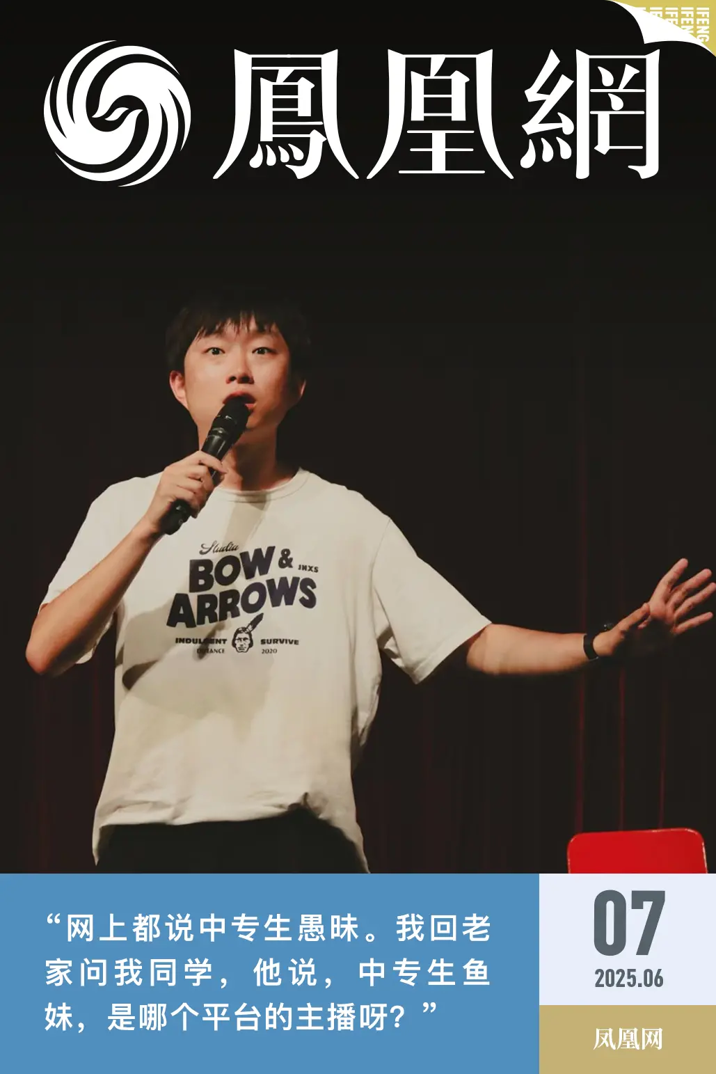 学历最低的脱口秀黑马：别瞧不起我们中专生