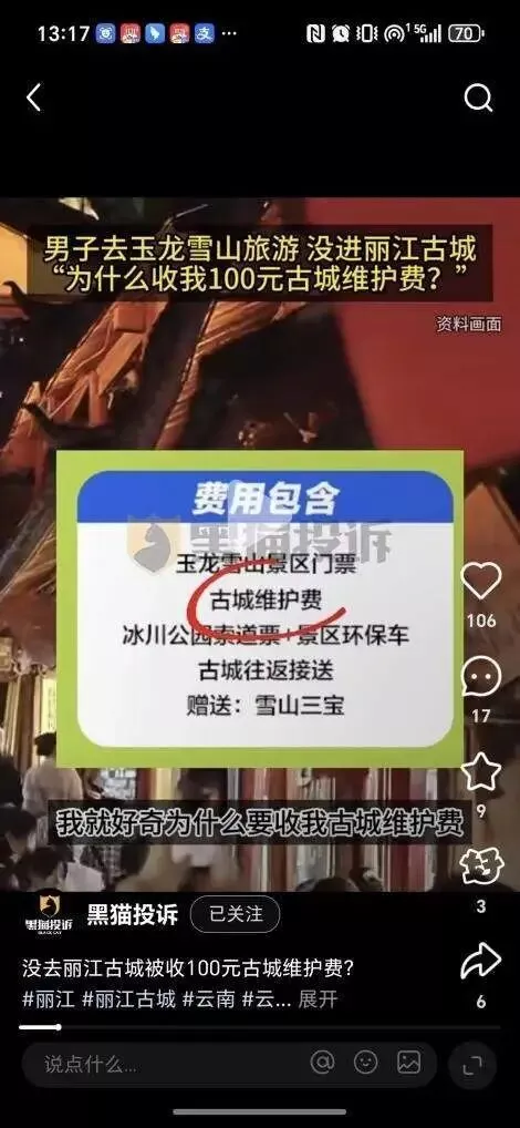 没去古城却要缴古城维护费?丽江游客质疑收费套路