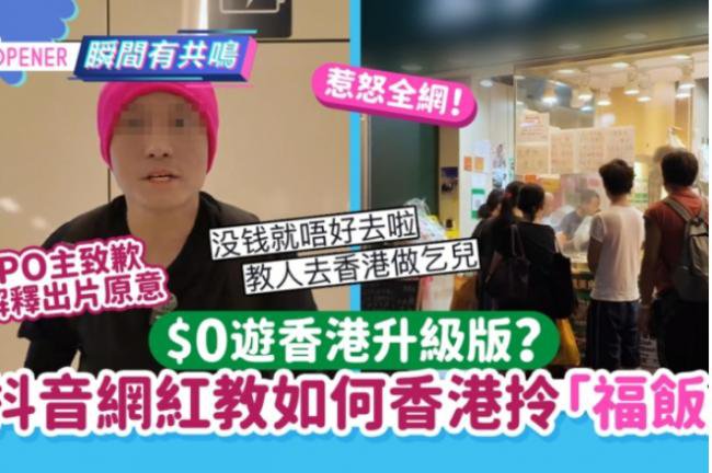 大陆网红发“0元游香港”攻略 引发批评