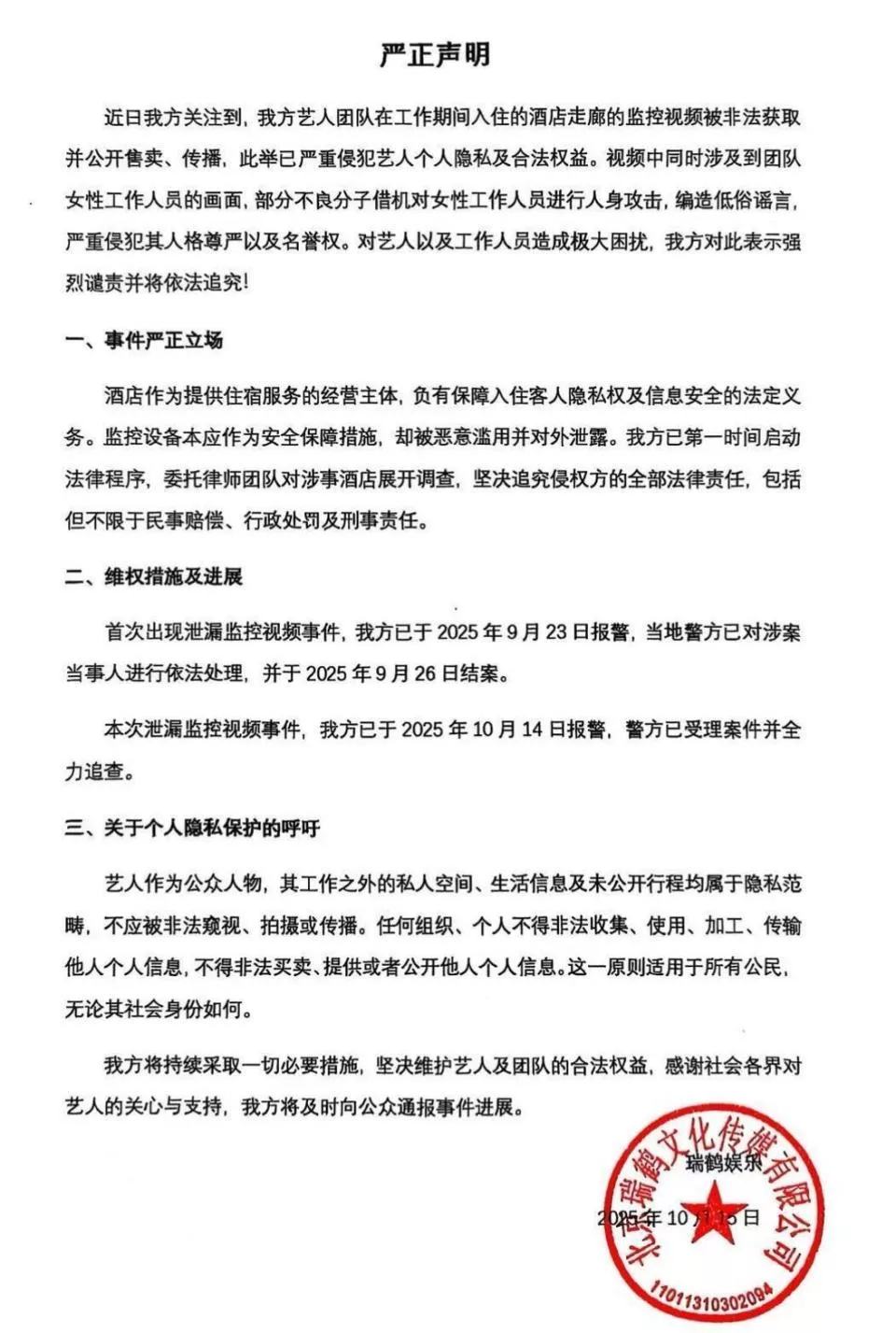 艺人在酒店走廊的监控视频流出后被剪辑传播,经纪公司已报警