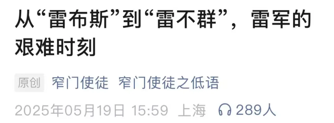 权威媒体下场，雷军面临口碑风险