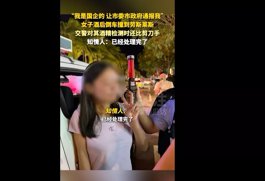 女子酒后倒车撞劳斯莱斯,扬言“我是国企的