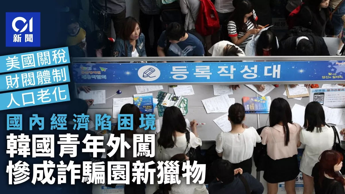 诈骗园“新猎物”：韩国青年逃离经济困境下的悲歌？