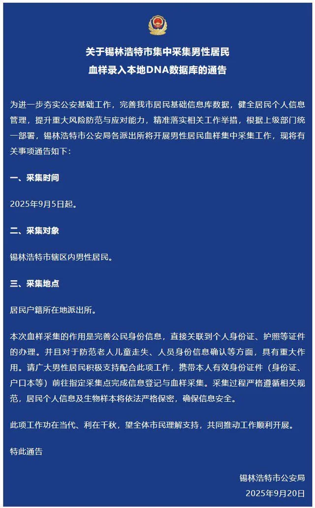 内蒙古锡林浩特，DNA数据库与权力的隐秘延伸