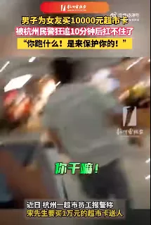 他为女友买10000元超市卡，被民警狂追10分钟：“跑什么”