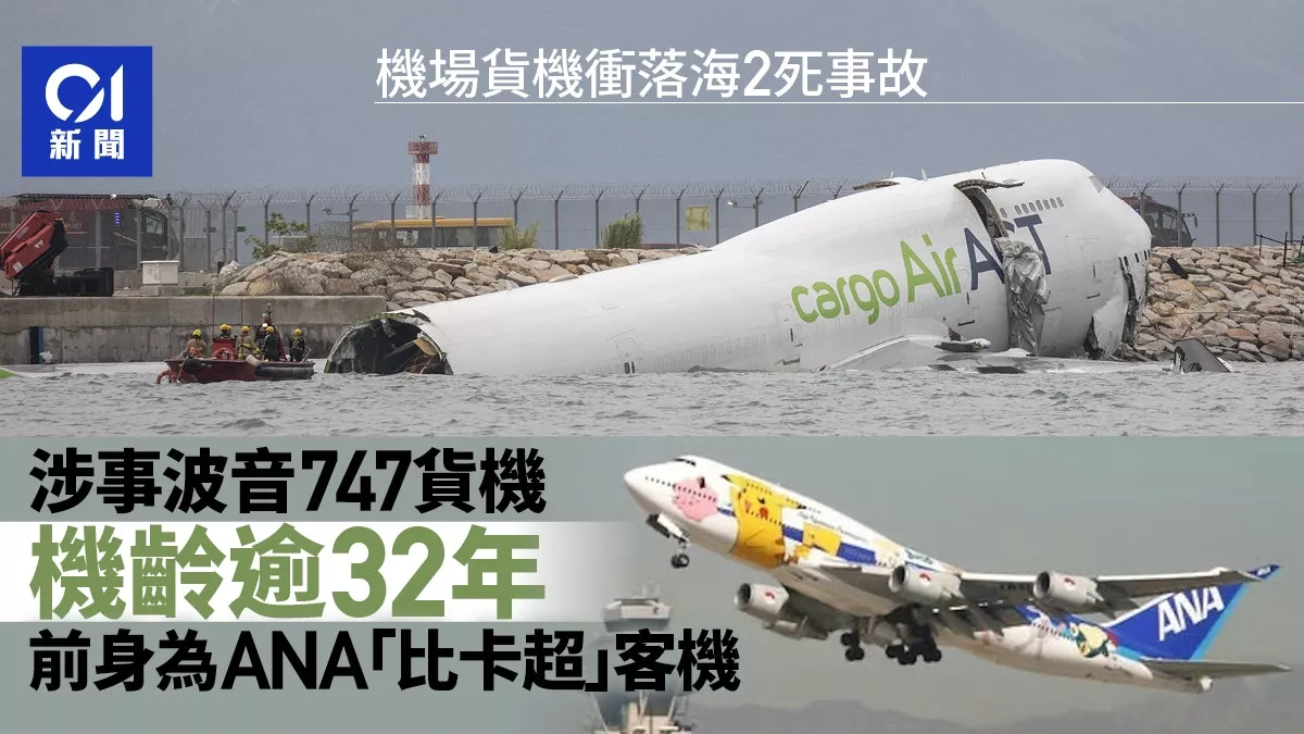 涉事747货机 | 机龄逾32年 前身为全日空比卡丘客机