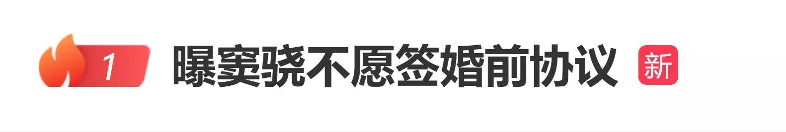 曝窦骁不愿签婚前协议,协议网传长达28页,要求财产完全隔离