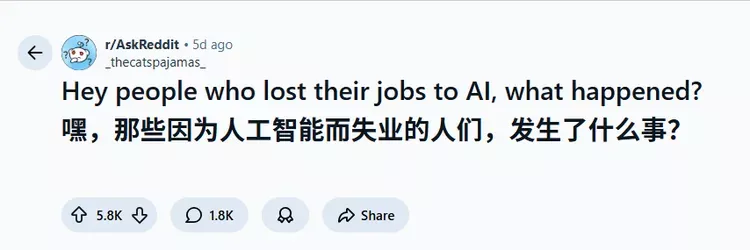 Reddit热帖：那些被AI抢走工作的人 他们的真实故事