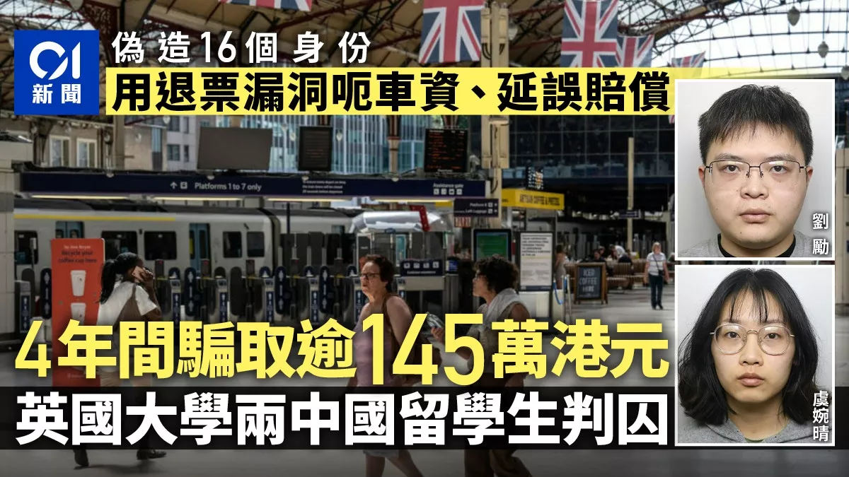 两中国留学生利用退票漏洞诈骗判囚 4年狂骗14万…