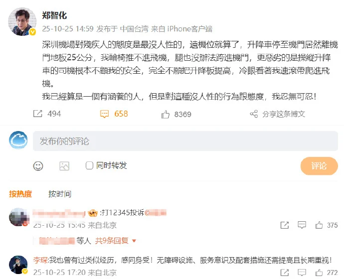 郑智化吐槽深圳机场 称“连滚带爬进飞机” 机场致歉