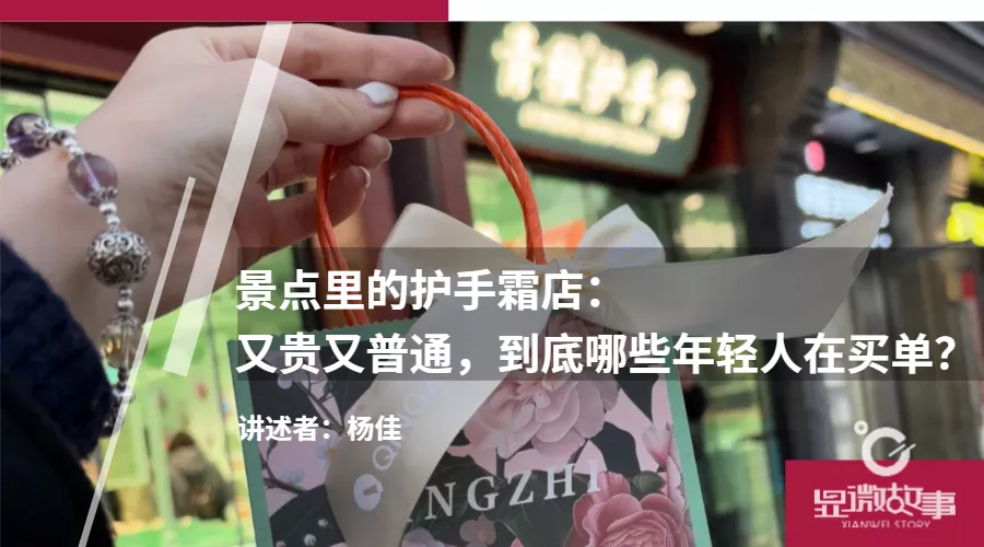 景点里的护手霜店：毛利70%，哪些“冤大头”在买单？