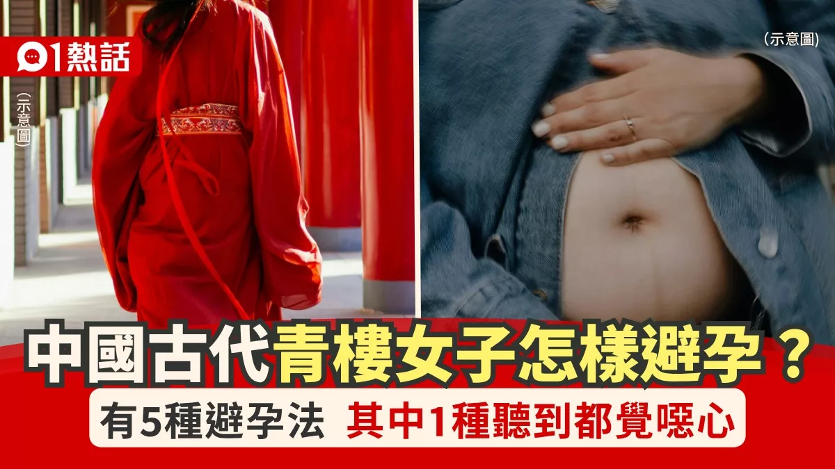 古代没有避孕套 青楼女子怎避孕？其中1方法有点噁心