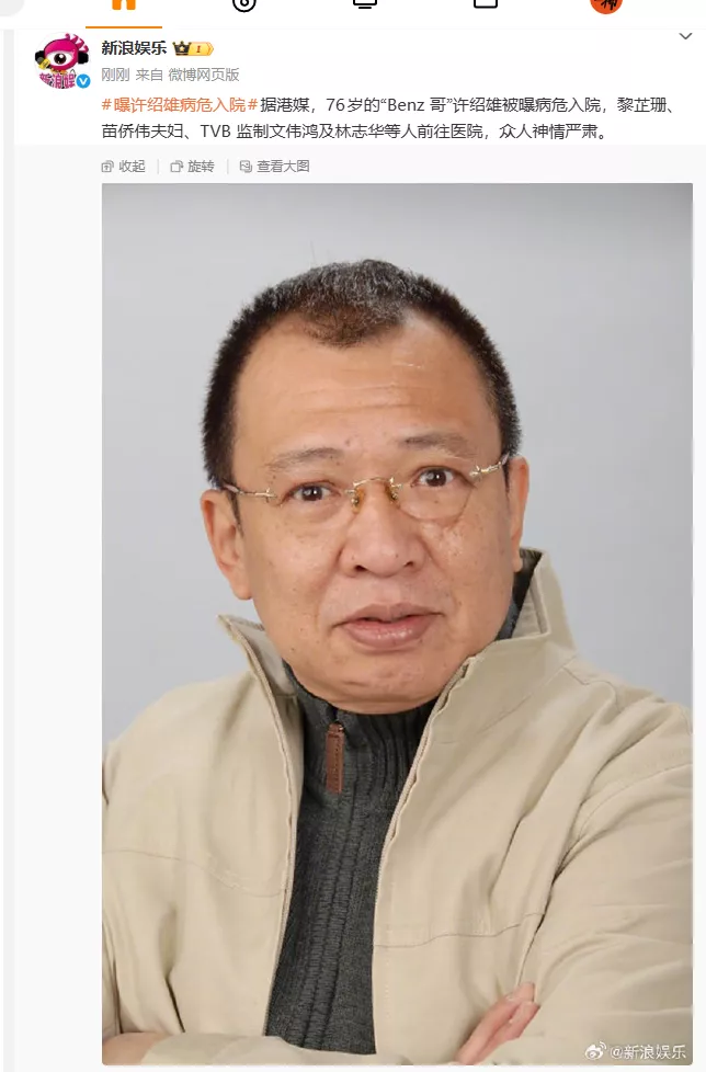 76岁香港老戏骨许绍雄被曝病危!十几天前还在更新社交动态