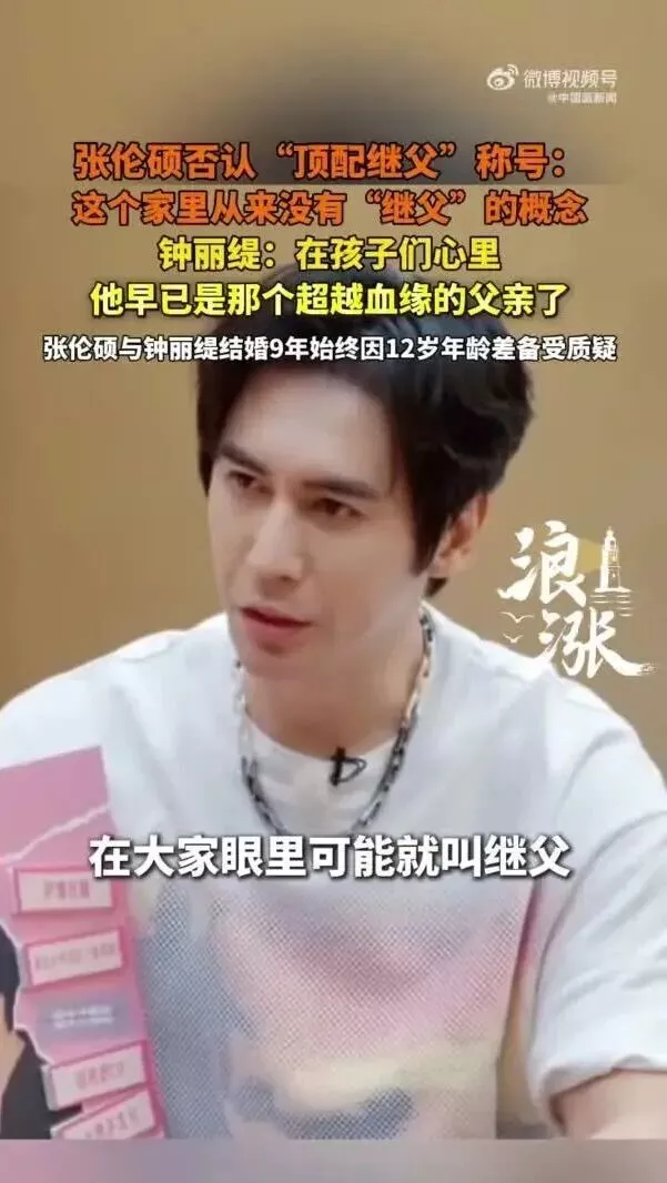 钟丽缇:在孩子们心里,张伦硕已是那个超越血缘的父亲了