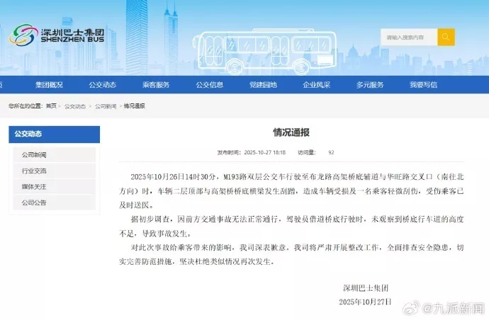 双层公交撞高架桥底横梁，深圳巴士集团通报