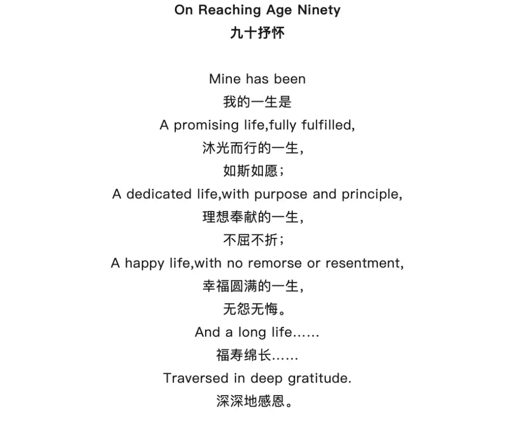 杨振宁在90岁时写的英文诗《九十抒怀》