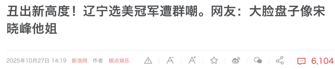 ​辽宁选美冠军诞生后，我笑死在评论区