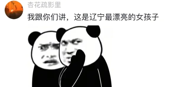 ​辽宁选美冠军诞生后，我笑死在评论区