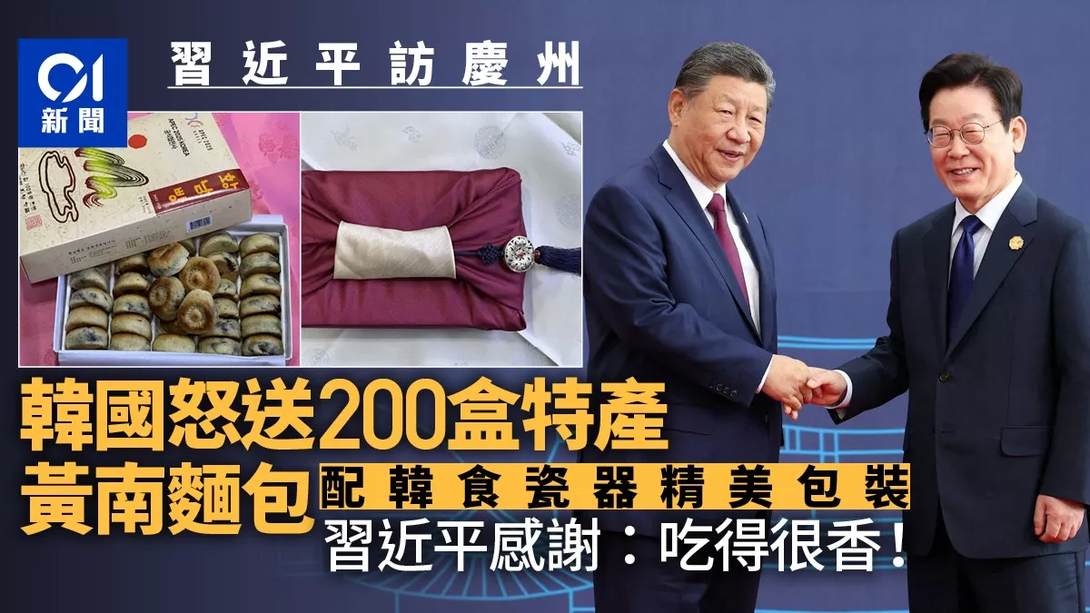 韩国怒送200盒庆州特产 习近平:吃得很香!