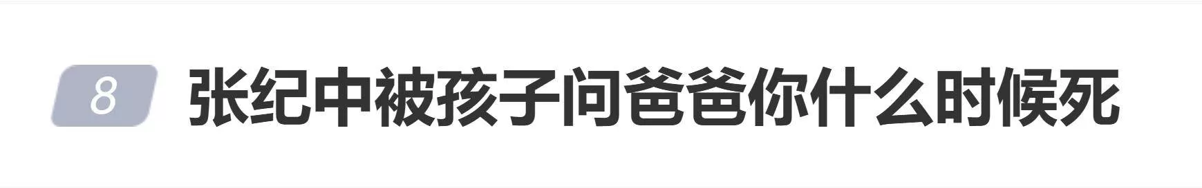 张纪中被孩子问爸爸你什么时候死,网友:好难猜是谁教的?