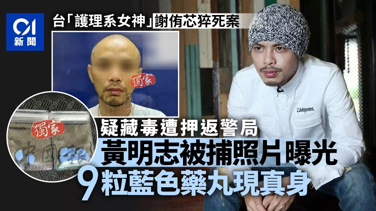 黄明志捲"网红女神"猝死案 被捕照曝光 蓝色药丸现真身