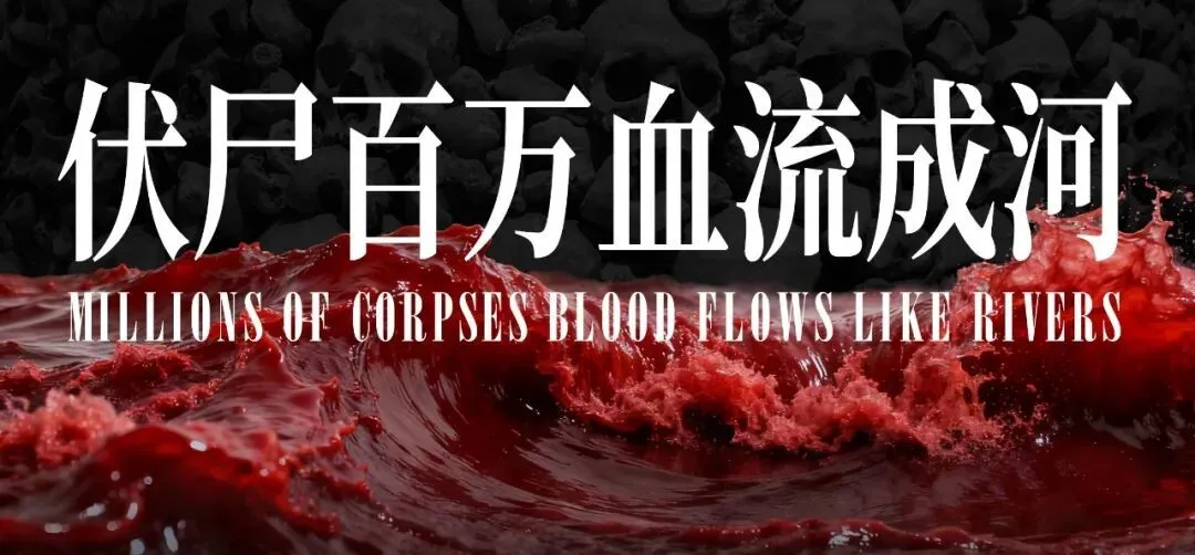 伏尸百万，这个国家已经进入大屠杀模式
